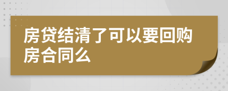 房贷结清了可以要回购房合同么