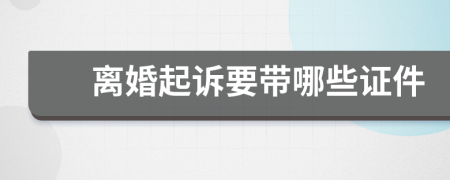 离婚起诉要带哪些证件