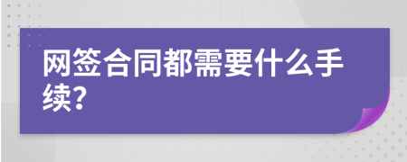 网签合同都需要什么手续？