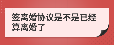 签离婚协议是不是已经算离婚了