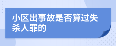 小区出事故是否算过失杀人罪的