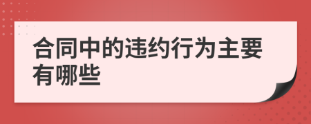 合同中的违约行为主要有哪些