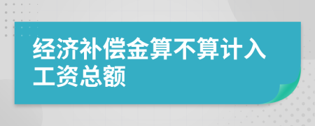 经济补偿金算不算计入工资总额