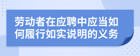 劳动者在应聘中应当如何履行如实说明的义务