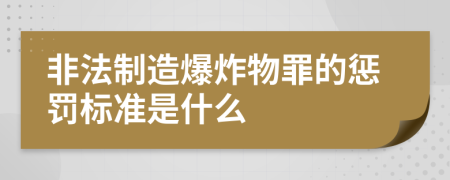 非法制造爆炸物罪的惩罚标准是什么