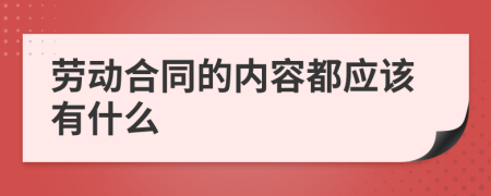 劳动合同的内容都应该有什么