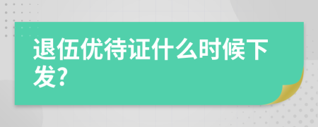 退伍优待证什么时候下发?