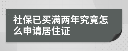 社保已买满两年究竟怎么申请居住证