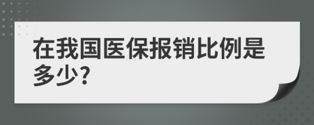 在我国医保报销比例是多少?