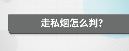走私烟怎么判？