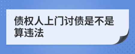 债权人上门讨债是不是算违法