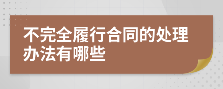 不完全履行合同的处理办法有哪些