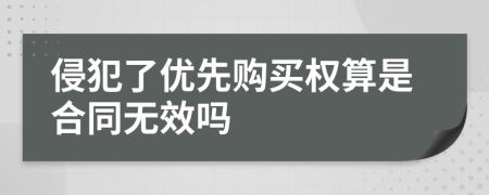 侵犯了优先购买权算是合同无效吗