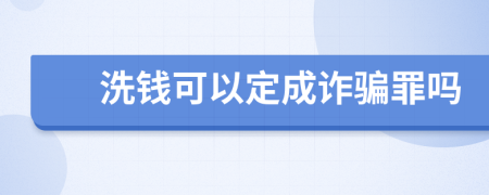 洗钱可以定成诈骗罪吗