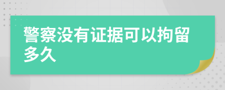 警察没有证据可以拘留多久