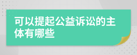 可以提起公益诉讼的主体有哪些