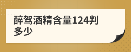醉驾酒精含量124判多少
