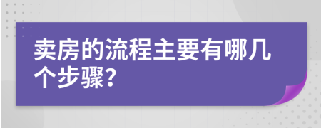 卖房的流程主要有哪几个步骤？