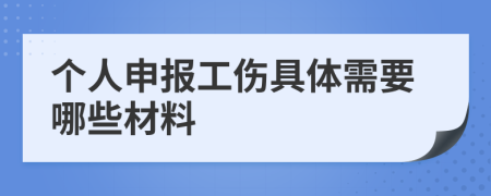 个人申报工伤具体需要哪些材料