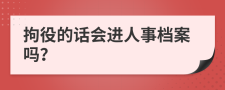 拘役的话会进人事档案吗？