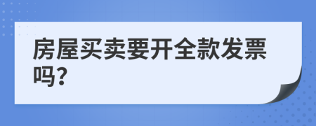 房屋买卖要开全款发票吗？