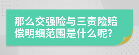 那么交强险与三责险赔偿明细范围是什么呢？