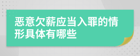 恶意欠薪应当入罪的情形具体有哪些