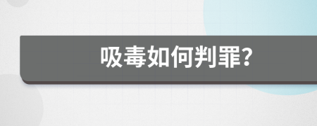 吸毒如何判罪？