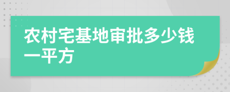 农村宅基地审批多少钱一平方