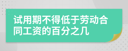 试用期不得低于劳动合同工资的百分之几