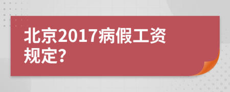 北京2017病假工资规定？