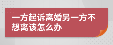 一方起诉离婚另一方不想离该怎么办