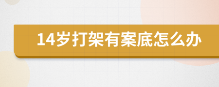14岁打架有案底怎么办