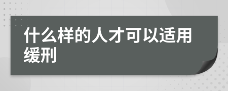 什么样的人才可以适用缓刑