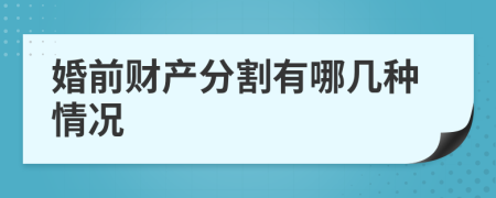 婚前财产分割有哪几种情况