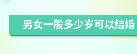 男女一般多少岁可以结婚