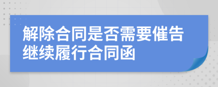 解除合同是否需要催告继续履行合同函