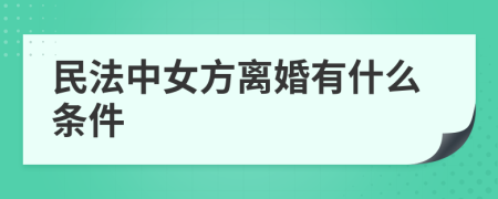 民法中女方离婚有什么条件