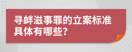 寻衅滋事罪的立案标准具体有哪些？