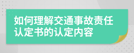 如何理解交通事故责任认定书的认定内容