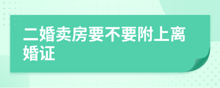 二婚卖房要不要附上离婚证