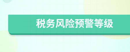 税务风险预警等级