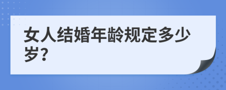 女人结婚年龄规定多少岁？