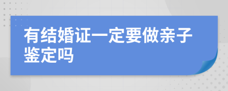 有结婚证一定要做亲子鉴定吗