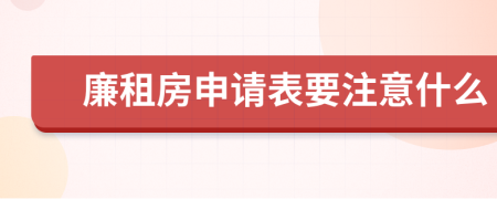 廉租房申请表要注意什么