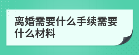 离婚需要什么手续需要什么材料