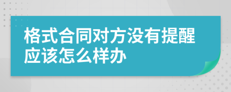 格式合同对方没有提醒应该怎么样办