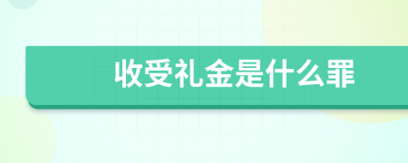 收受礼金是什么罪