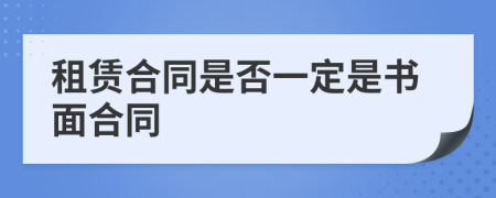 租赁合同是否一定是书面合同