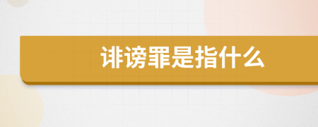 诽谤罪是指什么